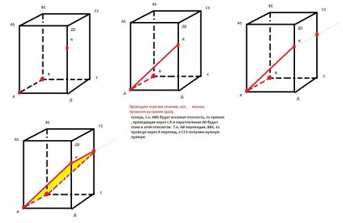 1) постройте сечение параллелепипеда abcda1b1c1d1 плоскостью, проходящей через точки a,b и точку k к