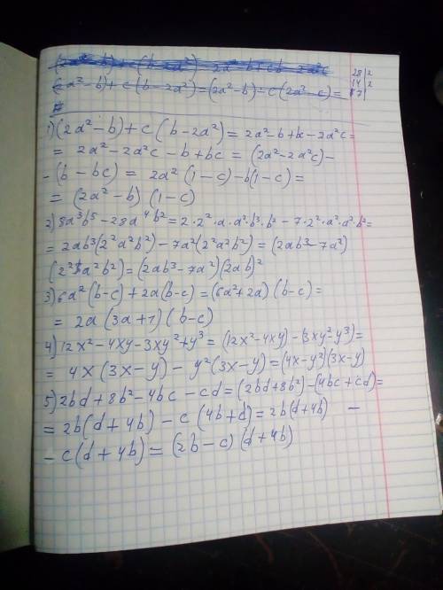 (2a^2-b)+c(b-2a^2)= 8a^3b^5-28a^4b^2= 6a^2(b-c)+2a(b-c) = 12x^2-4xy-3xy^2+y^3= 2bd+8b^2-4bc-cd= реши