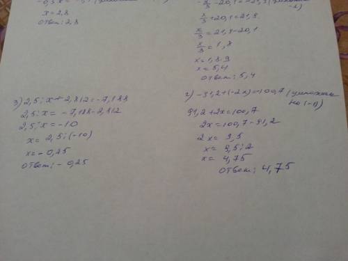 1) -0,5х+ 13,8=12,4 2) х÷(-3)-20,1= - 21,9 3) 2,5÷х+2,812= -7,188 4) -91,2+(-2х)=-100,7