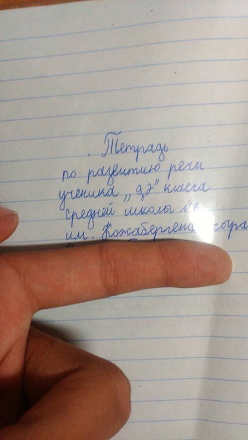 Комектесындерш орыс тілінің даптерын калай толтырады