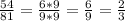 \frac{54}{81} = \frac{6*9}{9*9} = \frac{6}{9} = \frac{2}{3}