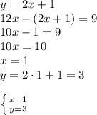 y = 2x+1\\&#10;12x - (2x+1) = 9 \\&#10;10x-1 = 9\\&#10;10x = 10\\&#10;x=1\\ y = 2\cdot1+1 = 3\\&#10;\\&#10; \left \{ {{x=1} \atop {y=3}} \right.