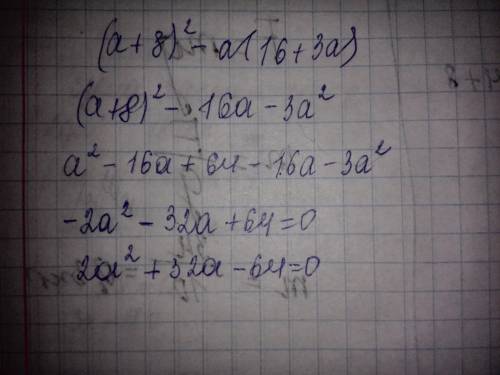 Преобразуйте в многочлен выражение (а+8)^2-a(16+3a)