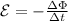 \mathcal{E} = -\frac{\Delta \Phi}{\Delta t}