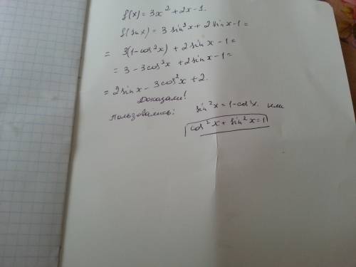 Тригонометрия. известно, что f(x)=3x^ + 2x -1 докажите, что f (sin x)= 2sinx - 3cos^x+2 !