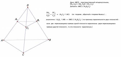 Дано: abcd - пространственный четырехугольник, da1: a1a=db1: b1b=dc1: c1c доказать: (abc) || (a1b1c1