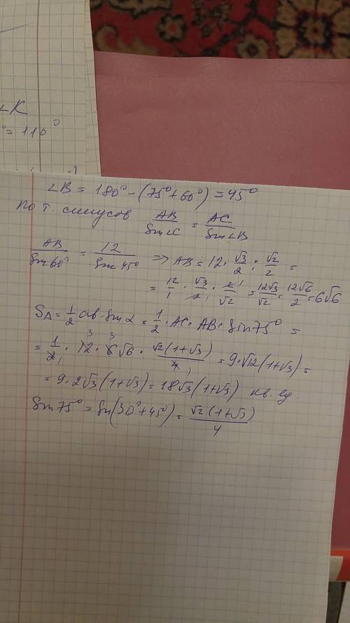 Втреугольнике авс ас=12см, угол а=75градусов, угол с=60 градусов. найдите ав и s треугольника.