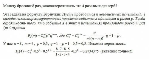 Монету бросают 8 раз, какова вероятность что 4 раза выпадет герб?