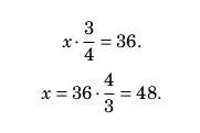Найдите число, 3/4 которого равны 36