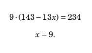 Реши уравнение 9*(143-13х) =234 17*(5х-16) = 238 ! надо