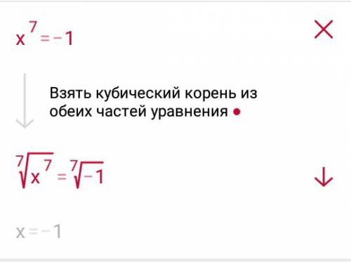 Сколько корней имеет уравнение х^7=-1