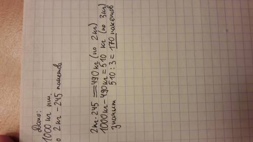 1000 килограмм пшена рассыпали в пакеты по 2 килограмма и по 3 кг.пакетов по 2 кг было 245 .сколько