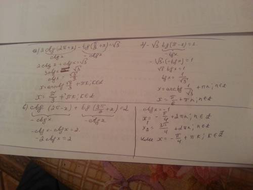 Решите уравнение: а)2ctg(2pi+x)-tg(pi/2+x)=корень3 б)-корень3tg(pi-x)=1 в)ctg(2pi-x)+tg(3pi/2+x)=2