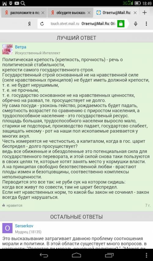 Обсудите высказывание в.о .ключевского: “политическая крепость прочна только тогда когда держится на