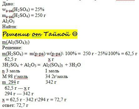 Определить массу сульфата алюминия образующегося при взаимодействии 250 г раствора серной кислоты с