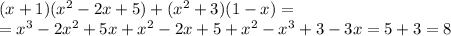 (x+1)(x^2-2x+5)+(x^2+3)(1-x) = \\ =x^3-2x^2+5x+ x^{2} -2x+5+ x^{2} -x^3+3-3x= 5+3=8