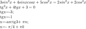 3sin^{2}x +4sinxcosx+5 cos^{2} x=2 sin^{2} x+2 cos^{2} x&#10;&#10; tg^{2}x+4tgx+3=0&#10;&#10;tgx=-3;&#10;&#10;tgx=-1&#10;&#10;x=-arctg3+ \pi n;&#10;&#10;x=- \pi /4 + \pi k