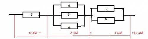 Сколько одинаковых по 6 ом нужно взять, чтобы получить сопротивление 11 ом. нарисовать соответствующ
