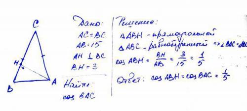 Втреугольнике авс ас=вс, ав=15, ан-высота, вн=3.найдите соs bac. здесь три варианта ответа: 1)0; 2)0