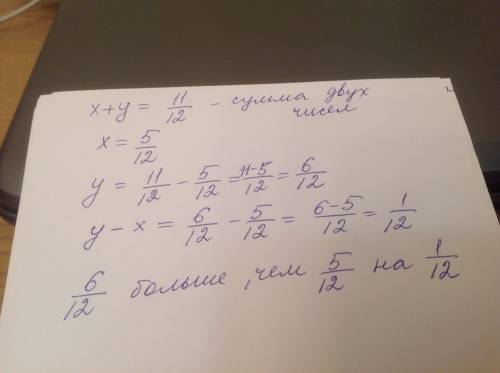 Сумма двух чисел равна 11/12(доли) а одно из них 5/12(доли) какое из этих чисел больше и на сколько