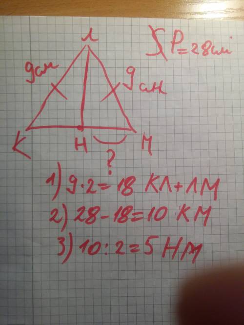 Вравнобедренном треугольнике клм с основанием км боковая сторона равна 9 см , а периметр равен 28 см