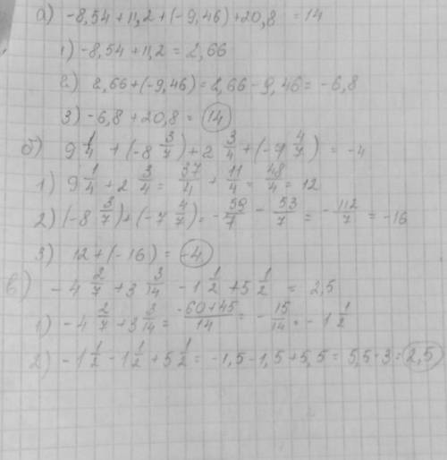 А)-8,54+11,2+(-9,46)+20,8 б)9 1/4+(-8 3/7)+2 3/4+(-7 4/7) в)-4 2/7+3 3/14-1 1/2+5 1/2 можно подробно