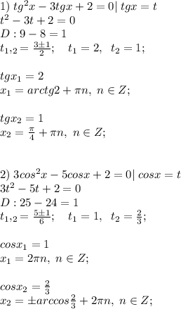 1)\;tg^2x-3tgx+2=0|\;tgx=t\\t^2-3t+2=0\\D:9-8=1\\t_1,_2=\frac{3\pm1}{2}; \quad t_1=2, \;\;t_2=1;\\\\tgx_1=2\\x_1=arctg2+\pi n, \; n\in Z;\\\\tgx_2=1\\x_2=\frac{\pi}{4}+\pi n, \; n\in Z;\\\\\\ 2)\;3cos^2x-5cosx+2=0|\; cosx=t\\3t^2-5t+2=0\\D:25-24=1\\t_1,_2=\frac{5\pm1}{6}; \quad t_1=1, \;\;t_2=\frac{2}{3};\\\\cosx_1=1\\x_1=2\pi n, \; n\in Z;\\\\cosx_2=\frac{2}{3}\\x_2=\pm arccos\frac{2}{3}+2\pi n, \; n\in Z;