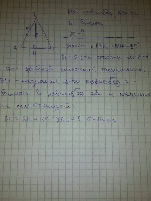 Найти основание равнобедренного треугольника, если боковая сторона 10 сантиметров, а высота равна 8
