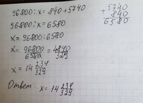 96800: x=840+5740 решите уравнение.