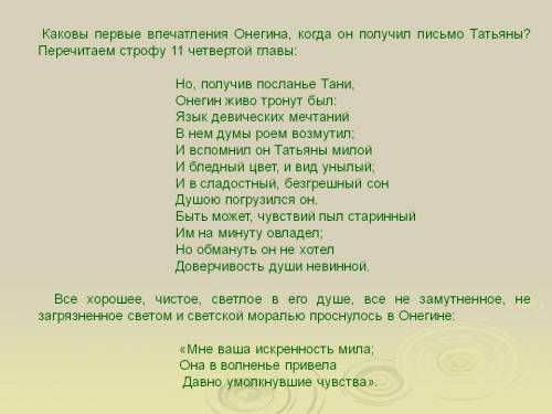 Каковы первые впечатления онегина когда он получил письмо от татьяны?