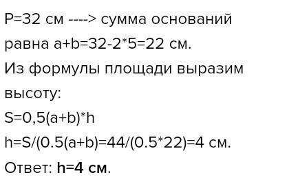 Периметр равнобедренной трапеции равен 32 см,боковая сторона 5 см,площадь 44см . найдите высоту трап