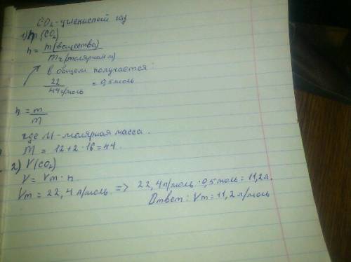 Какой обьем в нормальных условиях занимает 22г углекислого газа