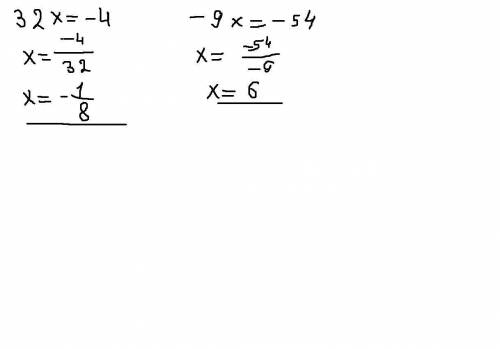 Решите уравнение: а) 32x равно -4 б) -9x равно -54 заранее