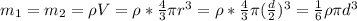 m_1=m_2=\rho V=\rho* \frac{4}{3}\pi r^3=&#10;\rho* \frac{4}{3}\pi (\frac{d}{2})^3=\frac{1}{6}\rho\pi d^3