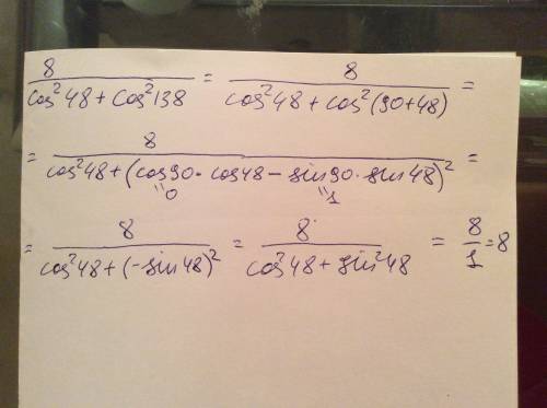 Найти значения выражений ) если можно с решением. 1. 26/sin^2 34+cos^2 124 2. 8/cos^2 48+cos^2 138