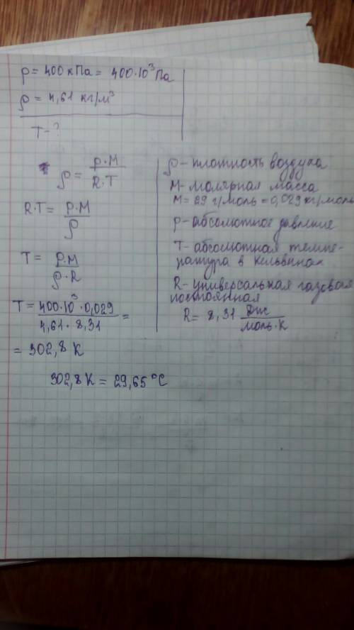 Найти температуру воздуха, если его давление 400 кпа, а плотность 4, 61 кг/м3.