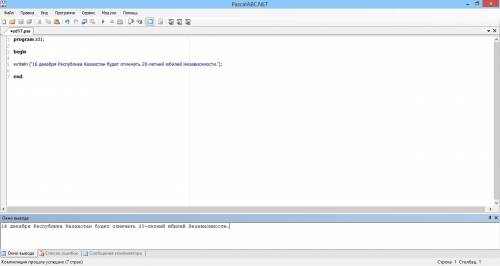 Написать программу,выводящую информацию: 16 декабря республика казахстан будет отмечать 20-летний юб