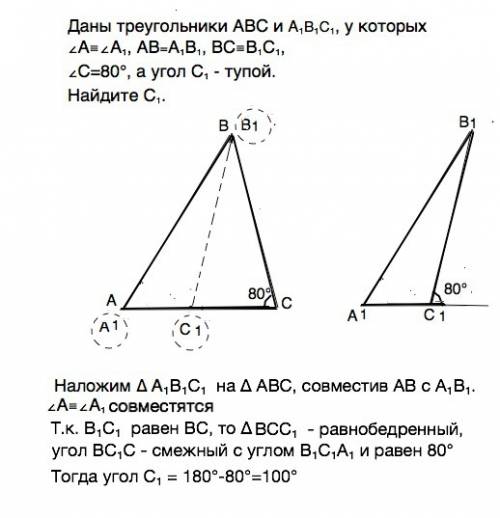 Даны треугольники abc и a1 b1 c1, у которых ∠а≡∠а1, [ab]≡[a1 b1], [bc]≡[b1 c1], m(∠c)=80°, а угол с1