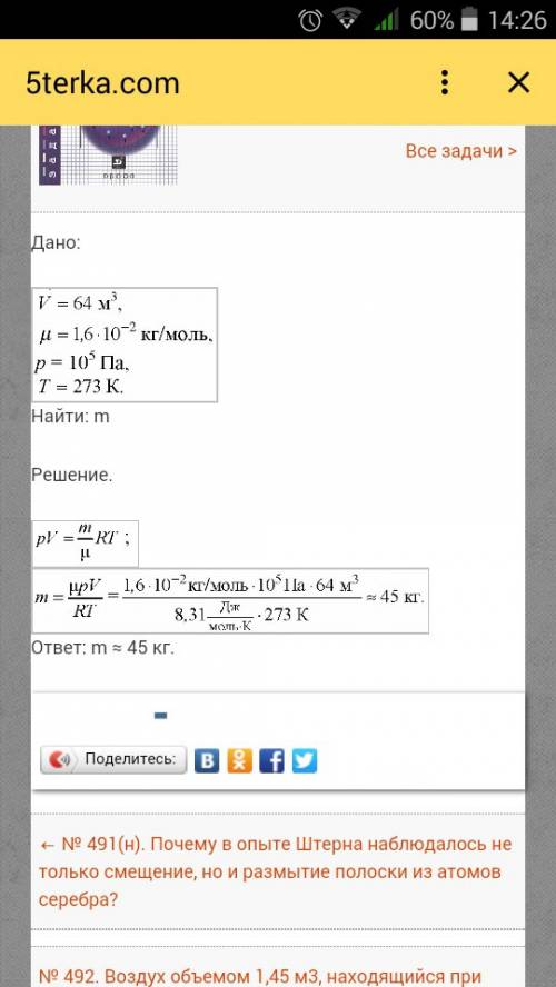 Найти массу природного горючего газа объёмом 64 м3, считая, что объём указан при нормальных условиях