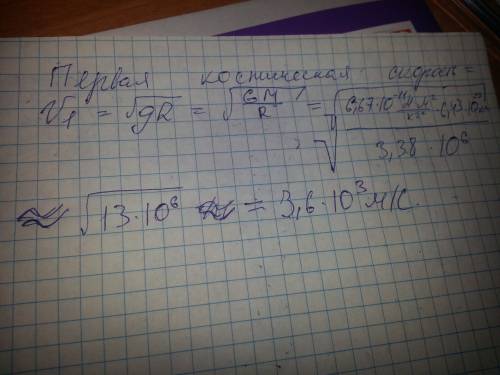 1) рассчитайте первую космическую скорость для спутника марса, летающего на небольшой высоте, если м