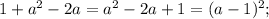 1+a^{2} -2a = a^{2} -2a+1 = (a-1)^{2} ;