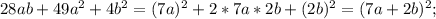 28ab+49a^{2} +4b^{2} = (7a)^{2} +2*7a*2b+ (2b)^{2} = ( 7a+2b)^{2} ;