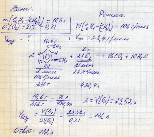 Рассчитайте объем воздуха который потребуется для полного сгорания 10,6 г 1,3 диметилбензола. объемн