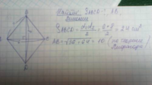 Диагонали ромба abcd равны 6 и 8 найдите площадь ромба и боковую сторону-ab. нужно !
