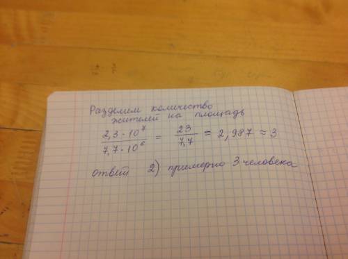 Население австралии составляет 2,3·107 человек, а площадь их территории равна 7,7·106 кв. км. скольк