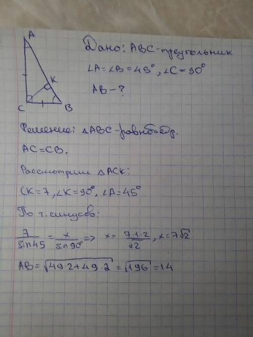 Втреугольнике abc известно, что угол acb=90°, угол a =углу b =45°,ck - высота. найдите сторону ab, е