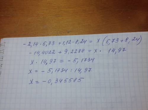 20б. -2.14*6.73+1.12*8.24=x(6.73+8.24) найти x