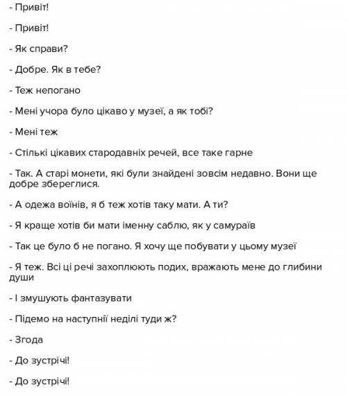 Діалог на 10 реплік кожному , зустріч у музеї .