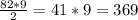 \frac{82*9}{2} =41*9=369