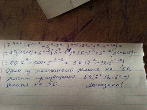 Докажите, что выражение целиком делится на 50 7^n+2 - 5^n+2 + 5^n + 7^n